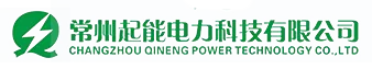 常州起能电力科技有限公司